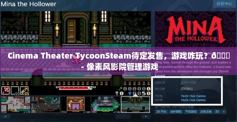 Cinema Theater TycoonSteam待定发售，游戏咋玩？😕 - 像素风影院管理游戏