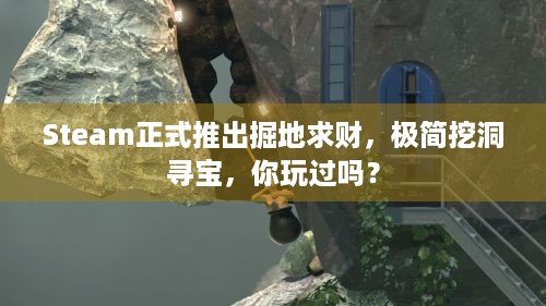 Steam正式推出掘地求财，极简挖洞寻宝，你玩过吗？