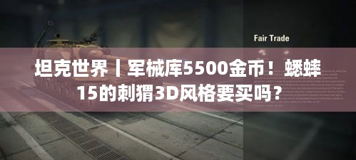 坦克世界丨军械库5500金币！蟋蟀15的刺猬3D风格要买吗？