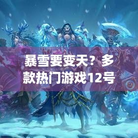 暴雪要变天？多款热门游戏12号大更新，还能玩吗？