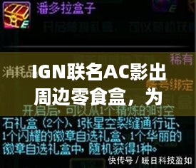 IGN联名AC影出周边零食盒，为啥日本玩家又破防了？ -