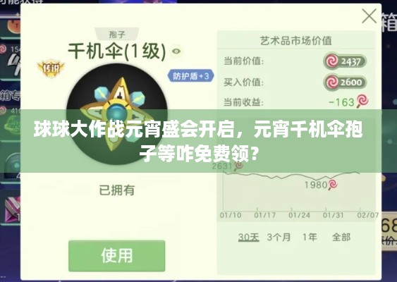 球球大作战元宵盛会开启，元宵千机伞孢子等咋免费领？