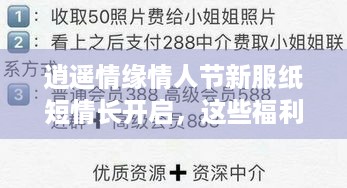 逍遥情缘情人节新服纸短情长开启，这些福利你知道吗？ - 逍遥情缘纸短情长预创建