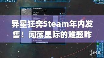 异星狂奔Steam年内发售！闯荡星际的难题咋解决？