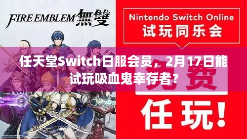 任天堂Switch日服会员，2月17日能试玩吸血鬼幸存者？