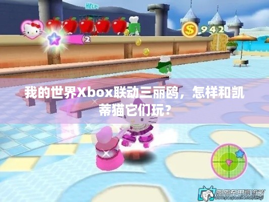 我的世界Xbox联动三丽鸥，怎样和凯蒂猫它们玩？