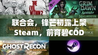 联合会，锋芒初露上架Steam，前育碧COD精英打造咋玩？