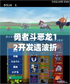 勇者斗恶龙12开发遇波折？堀井雄二，仍在积极推进！ - 玩家速看