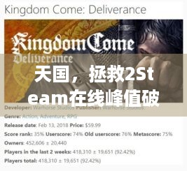 天国，拯救2Steam在线峰值破25万！前50名，你玩了吗？