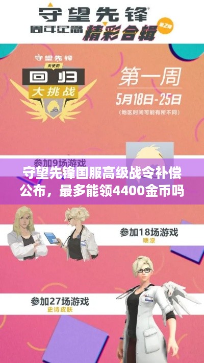 守望先锋国服高级战令补偿公布，最多能领4400金币吗？