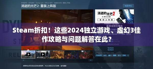 Steam折扣！这些2024独立游戏、虚幻3佳作攻略与问题解答在此？