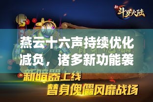 燕云十六声持续优化减负，诸多新功能袭来，你期待吗？-燕云十六声