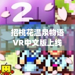 招桃花温泉物语VR中文版上线！STEAM版7折，玩不爽？