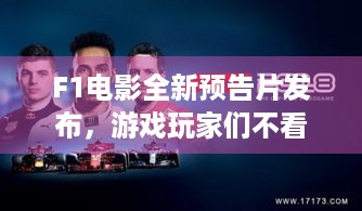 F1电影全新预告片发布，游戏玩家们不看看？ - F1电影