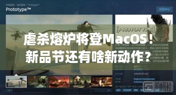 虐杀熔炉将登MacOS！新品节还有啥新动作？ - Steam肉鸽新游