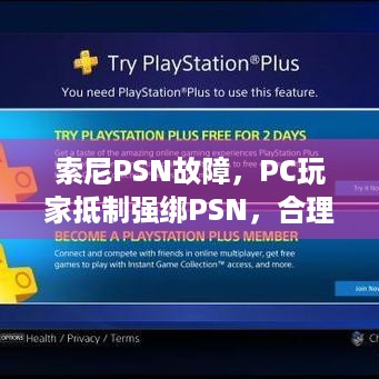 索尼PSN故障，PC玩家抵制强绑PSN，合理吗？