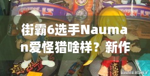 街霸6选手Nauman爱怪猎啥样？新作捏脸酷似自己！ - 分隔符 - 街霸6职业选手Nauman也爱怪猎 新作捏脸酷似自己