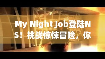 My Night Job登陆NS！挑战惊悚冒险，你准备好了吗？-生存恐怖游戏