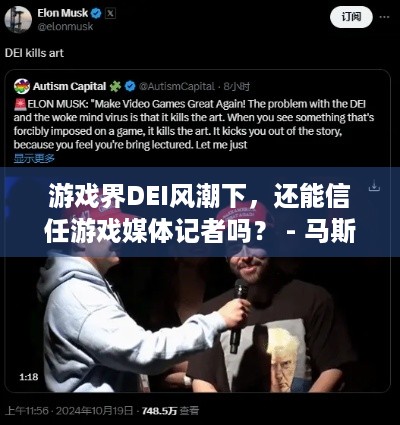 游戏界DEI风潮下，还能信任游戏媒体记者吗？ - 马斯克都不信了！