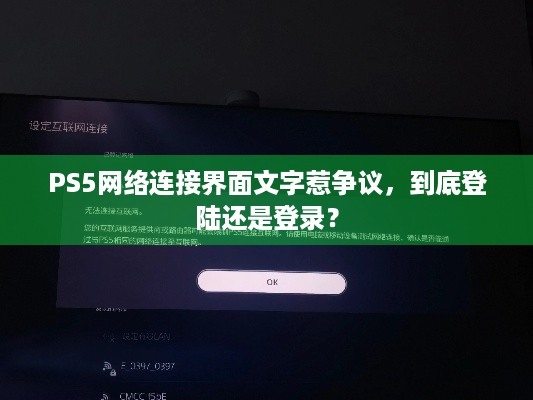 PS5网络连接界面文字惹争议，到底登陆还是登录？