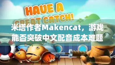 米塔作者Makencat，游戏能否突破中文配音成本难题？