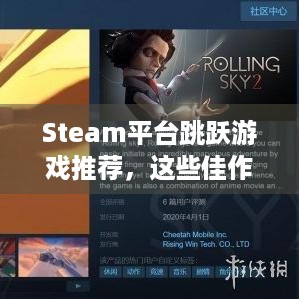 Steam平台跳跃游戏推荐，这些佳作你都玩过吗？-