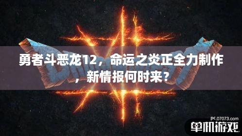 勇者斗恶龙12，命运之炎正全力制作，新情报何时来？