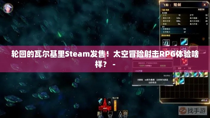 轮回的瓦尔基里Steam发售！太空冒险射击RPG体验啥样？ -