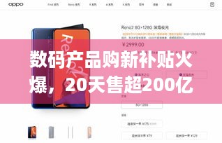 数码产品购新补贴火爆，20天售超200亿，4000至6000元手机爆单？ -游戏玩家你知道吗