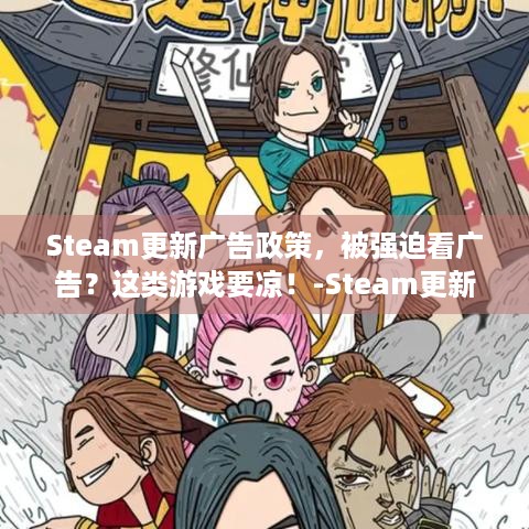 Steam更新广告政策，被强迫看广告？这类游戏要凉！-Steam更新广告政策，禁止强迫玩家观看广告的游戏