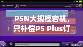 PSN大规模宕机，只补偿PS Plus订阅者？其他人也受影响了！