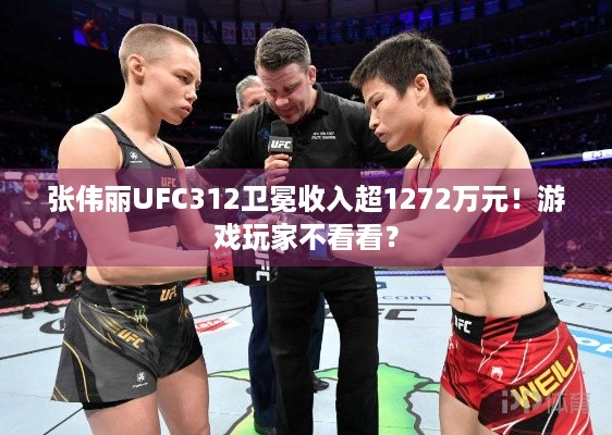 张伟丽UFC312卫冕收入超1272万元！游戏玩家不看看？