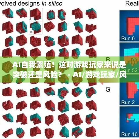 AI自我繁殖！这对游戏玩家来说是突破还是风险？ - AI/游戏玩家/风险/突破