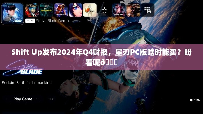 Shift Up发布2024年Q4财报，星刃PC版啥时能买？盼着呢😜