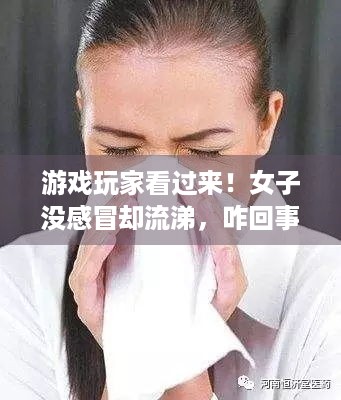 游戏玩家看过来！女子没感冒却流涕，咋回事？竟是脑脊液鼻漏！