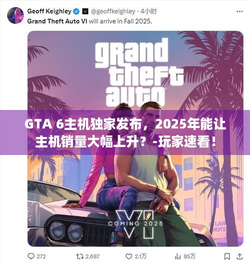 GTA 6主机独家发布，2025年能让主机销量大幅上升？-玩家速看！