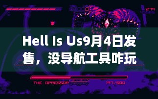 Hell Is Us9月4日发售，没导航工具咋玩？ - 附攻略痛点解答