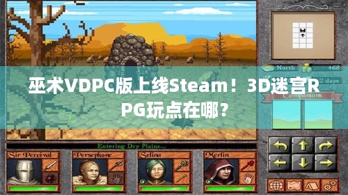 巫术VDPC版上线Steam！3D迷宫RPG玩点在哪？