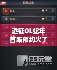 远征OL蛇年首服预约火了！十元消费真能千倍回馈？