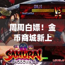 周周白嫖！金币商城新上10款Steam游戏，可免费兑？