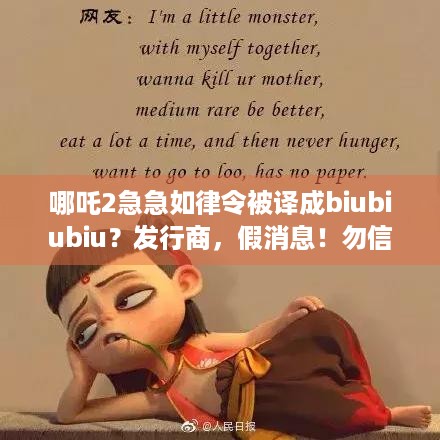 哪吒2急急如律令被译成biubiubiu？发行商，假消息！勿信！