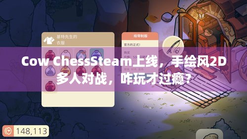 Cow ChessSteam上线，手绘风2D多人对战，咋玩才过瘾？