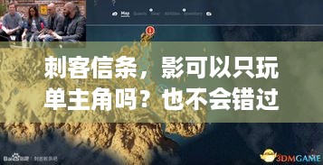 刺客信条，影可以只玩单主角吗？也不会错过太多内容哦！-AC影