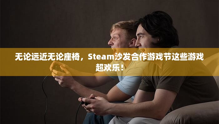 无论远近无论座椅，Steam沙发合作游戏节这些游戏超欢乐！