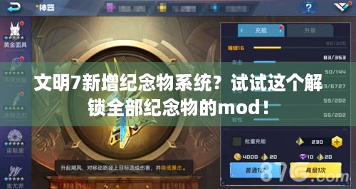 文明7新增纪念物系统？试试这个解锁全部纪念物的mod！