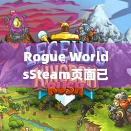 Rogue WorldsSteam页面已开，发售待定，这份攻略你收好？ - Rogue Worlds