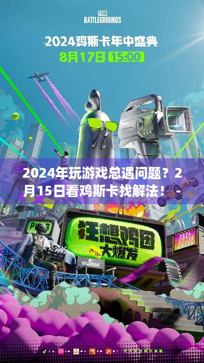 2024年玩游戏总遇问题？2月15日看鸡斯卡找解法！ - 狂想鸡因