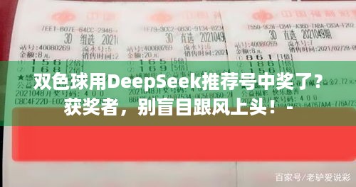 双色球用DeepSeek推荐号中奖了？获奖者，别盲目跟风上头！-