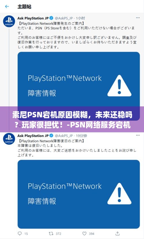 索尼PSN宕机原因模糊，未来还稳吗？玩家很担忧！-PSN网络服务宕机事件