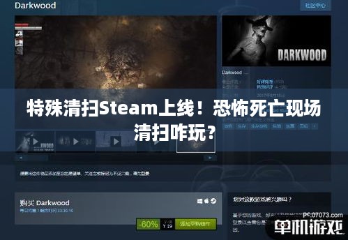 特殊清扫Steam上线！恐怖死亡现场清扫咋玩？